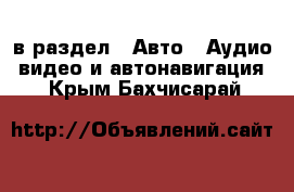  в раздел : Авто » Аудио, видео и автонавигация . Крым,Бахчисарай